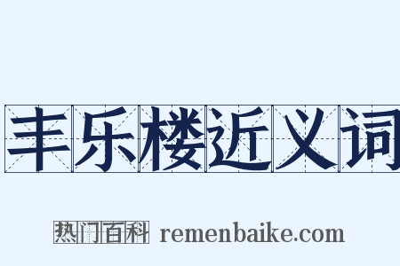 丰乐楼近义词是什么意思的图片